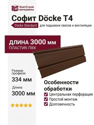 Софит Docke T4 с центральной перфорацией Каштан
