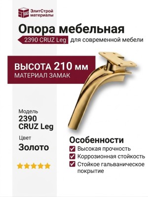 Опора мебельная 2390 CRUZ Leg 210 мм Gold, материал Замак, отделка Золото
