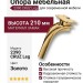 Опора мебельная 2390 CRUZ Leg 210 мм Gold, материал Замак, отделка Золото