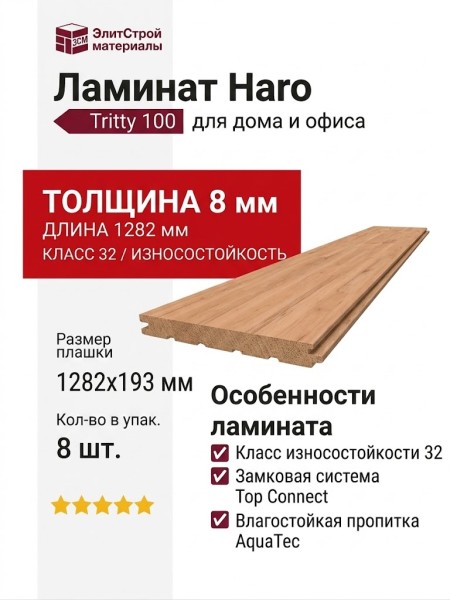 Ламинат Haro коллекция Tritty 100 Бук импрессо 525661
