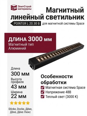 Магнитный трековый светильник POINTER L 20.30 B