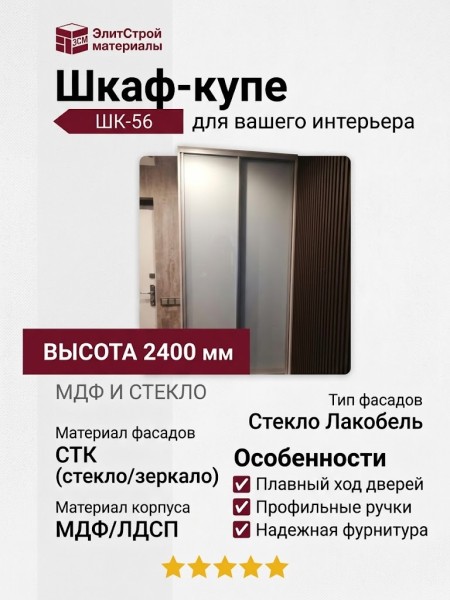 Шкаф-купе ШК-56