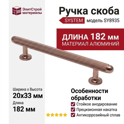 Ручка скоба SYSTEM SY8935 0128 RS-RS, материал Алюминий, отделка Розовое золото, 182*20*33 мм
