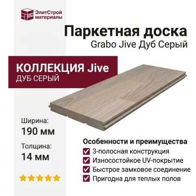 Паркетная доска Grabo коллекция Jive Дуб Серый