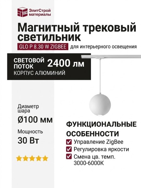 Магнитный трековый светильник GLO P 8.30 W ZIGBEE