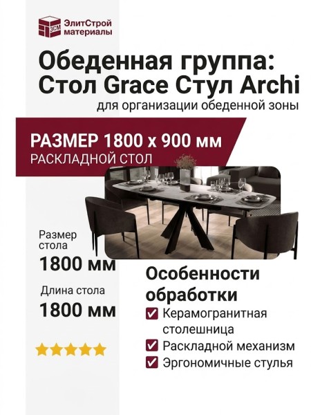 Стол Grace Стул Archi