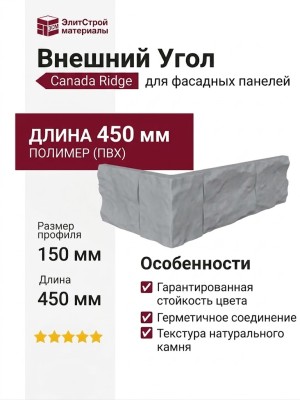Canada Ridge Внешний Угол Светло-серый
