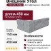 Canada Ridge Внешний Угол Светло-серый