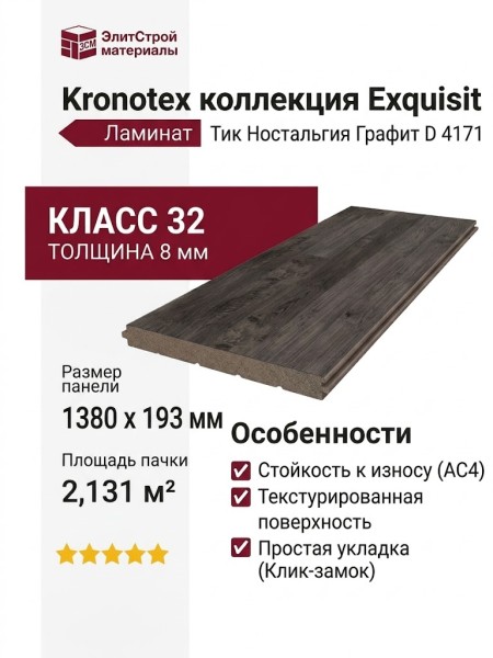 Ламинат Kronotex коллекция Exquisit Тик Ностальгия Графит D 4171