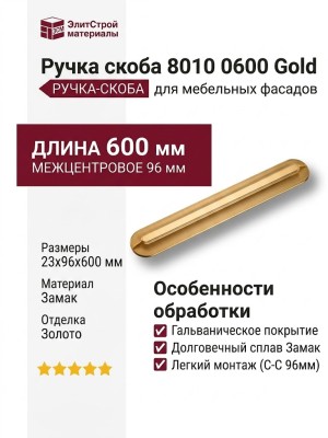 Ручка скоба 8010 0600 Gold, материал Замак, отделка Золото, 23*96*600 мм