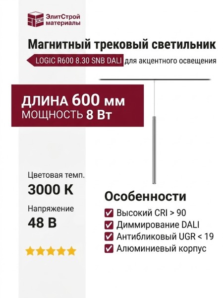 Магнитный трековый светильник LOGIC R600 8.30 SNB DALI