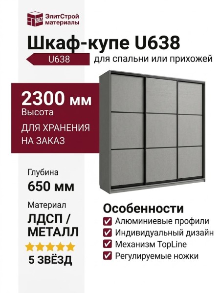 Шкаф-купе U638