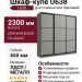 Шкаф-купе U638