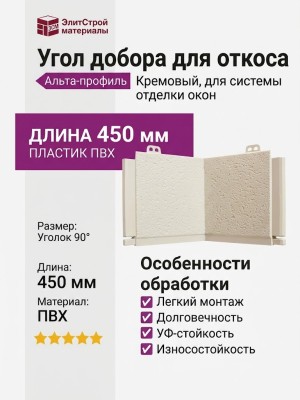 Угол добора для откоса Альта-профиль, Кремовый