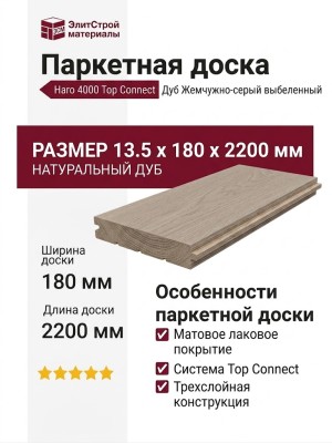 Паркетная доска Haro 4000 Top Connect Дуб Жемчужно-серый выбеленный