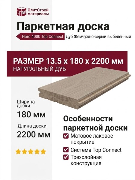 Паркетная доска Haro 4000 Top Connect Дуб Жемчужно-серый выбеленный