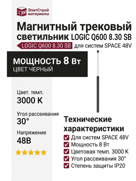 Магнитный трековый светильник LOGIC Q600 8.30 SB