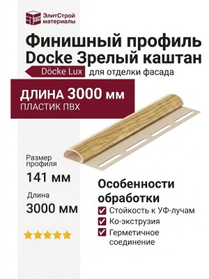 Финишный профиль Docke Зрелый каштан