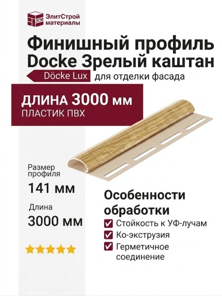 Финишный профиль Docke Зрелый каштан