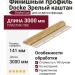 Финишный профиль Docke Зрелый каштан