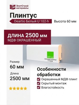 Плинтус Deartio Белый U 102-h 60мм