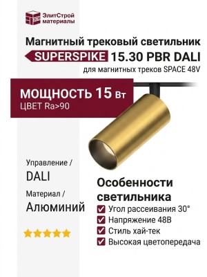 Магнитный трековый светильник SUPERSPIKE 15.30 PBR DALI