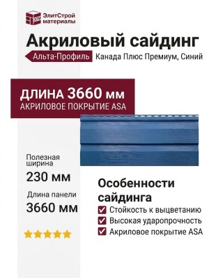 Акриловый сайдинг Альта-Профиль Канада Плюс Премиум, Синий