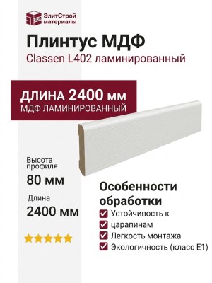 Плинтус Classen МДФ ламинированный L402