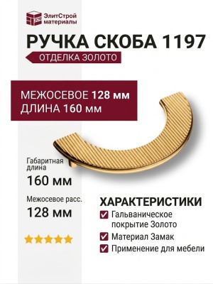 Ручка скоба 1197 128MP11, материал Замак, отделка Золото, 25*80/30*160 мм