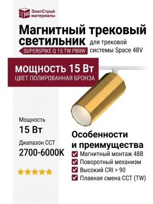 Магнитный трековый светильник SUPERSPIKE Q 15 TW PBRW