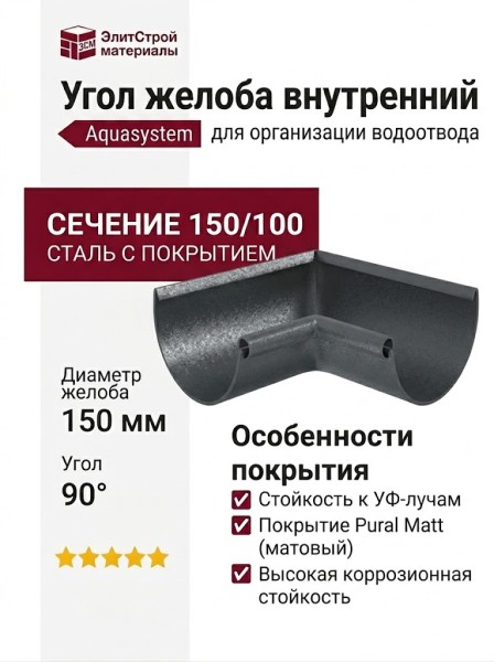 Внутренний угол желоба 90° Aquasystem RR 23 Маренго матовый 150/100