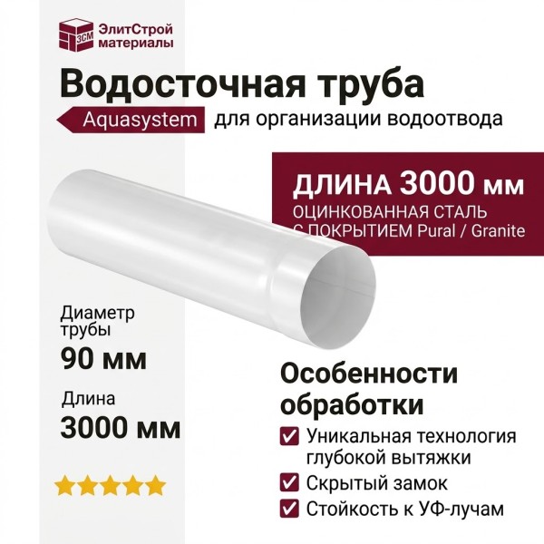 Водосточная труба Aquasystem RR 20, белая, 3.00 м, 125/90