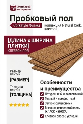 Пробковый пол Corkstyle коллекция Natural Cork Fiamma Фиама клеевой