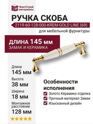 Ручка скоба 2119-60-128-000-KREM-GOLD LINE (69), материал Замак Керамика, отделка Золото Керамика, 38*18*145 мм