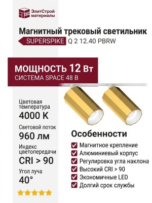 Магнитный трековый светильник SUPERSPIKE Q 2 12.40 PBRW