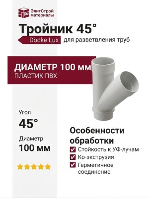 Тройник 45˚ для водостока Docke Lux, Пломбир