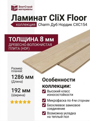 Ламинат CliX Floor коллекция Charm Дуб Нордик CXC154
