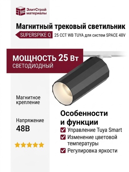 Магнитный трековый светильник SUPERSPIKE Q 25 CCT WB TUYA