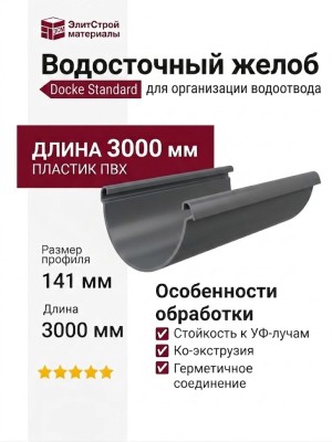 Водосточный желоб 3 м, Docke Standard, Серый цвет