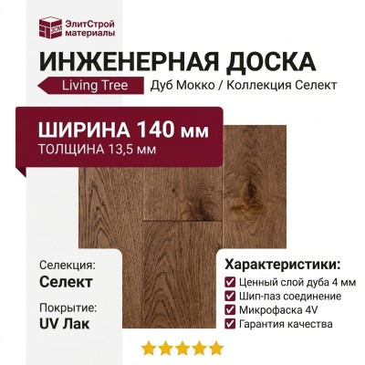 Инженерная доска Living Tree Селект (с) 140х500-2310х13,5/4 Дуб Мокко