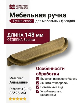 Ручка скоба 9156 0128 ABM, материал Алюминий, отделка Бронза, 25*35*148 мм