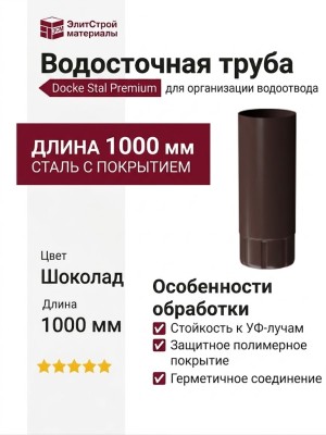 Водосточная труба 1 м Docke Stal Premium, цвет Шоколад