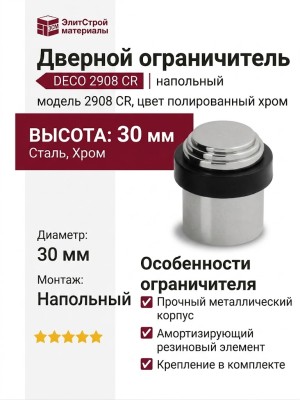 Дверной ограничитель напольный DECO 2908 CR