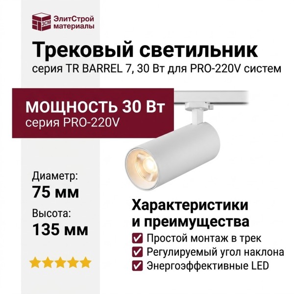 Трековый светильник 220 вольт TR BARREL 7.30 W
