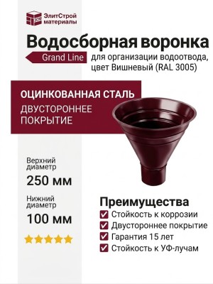 Водосборная воронка Grand Line, цвет Вишневый (RAL 3005)