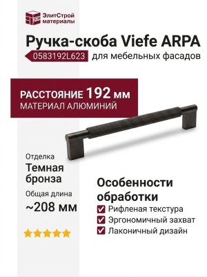 Ручка скоба Viefe ARPA 0583192L623