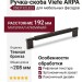 Ручка скоба Viefe ARPA 0583192L623