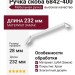 Ручка скоба 6842-400, материал Замак, отделка Хром, 28*8*232 мм