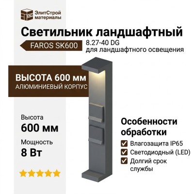 Светильник ландшафтный FAROS SK600 8.27-40 DG