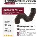 S-образный обвод, Grand Line, коричневый (RR 32)